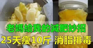 老媽給我的減肥妙招,每天喝一杯,25天瘦10斤,消脂排毒!