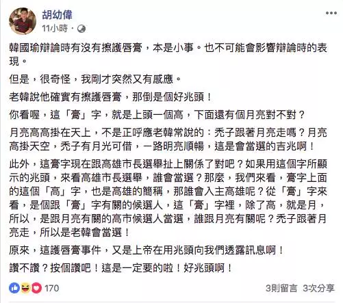 他 神分析「護唇膏之亂」...驚呼:是他當選的好兆頭