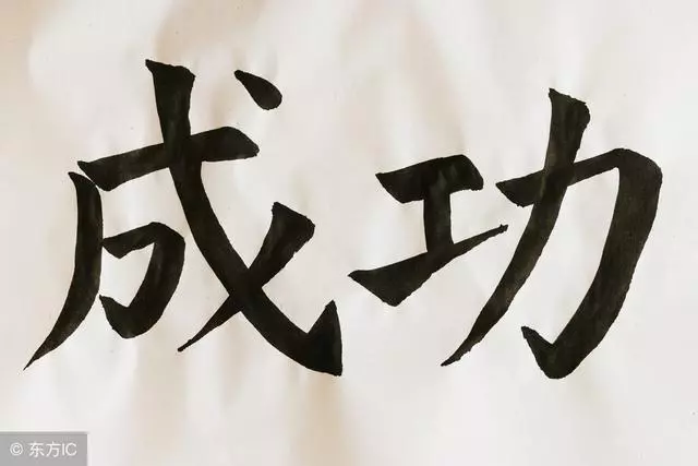 要成功,需要朋友,要取得巨大的成功,需要敵人!