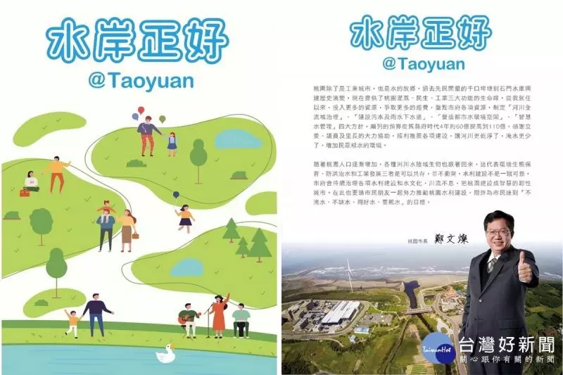 桃市打造水岸正好宜居城市 水岸正好@Taoyuan影片及電子書上線