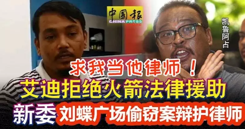 艾迪拒絕火箭法律援助! 新委劉蝶廣場偷竊案辯護律師凱魯阿佔!