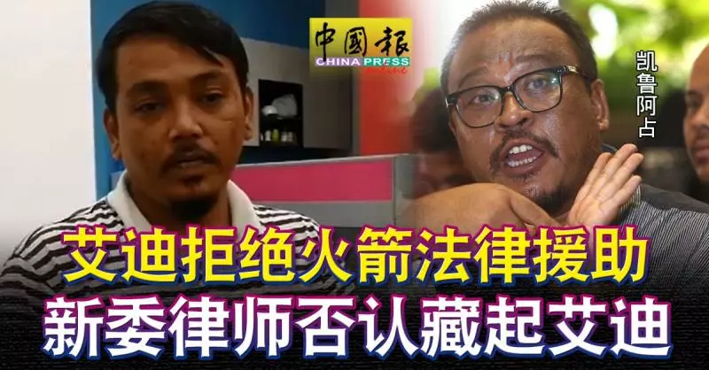 艾迪拒絕火箭法律援助! 新委劉蝶廣場偷竊案辯護律師凱魯阿佔!