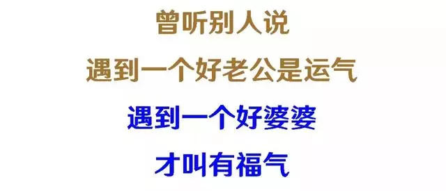 等我老了以後,一定要成為這樣的婆婆!