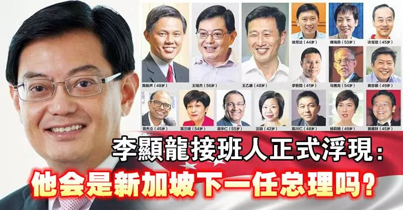 李顯龍接班人正式浮現:他會是新加坡下一任總理嗎?