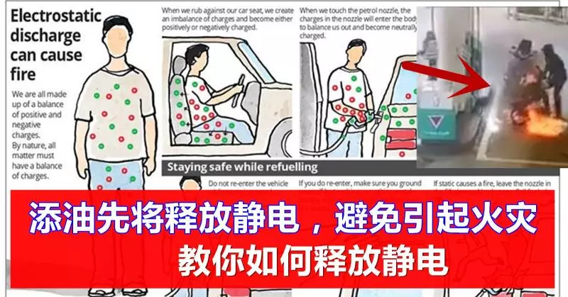 添油先將放靜電,避免發生火災 !