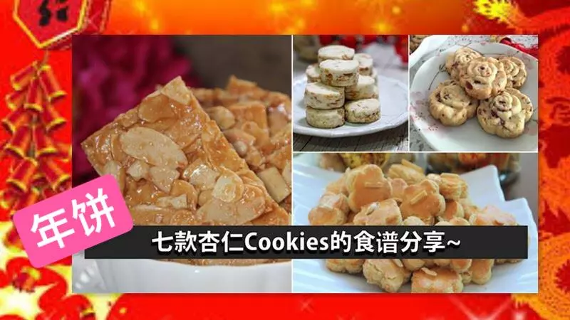 七種特色杏仁Cookies,超愛杏仁香,每一款都好好吃!新年就做一些來吃吧!!