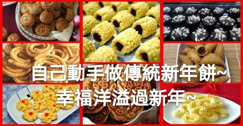 自己動手做傳統新年餅~幸福洋溢過新年~