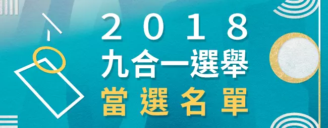 友柯台北市議員徐世勳落選 馬家軍徐巧芯、網紅呱吉當選