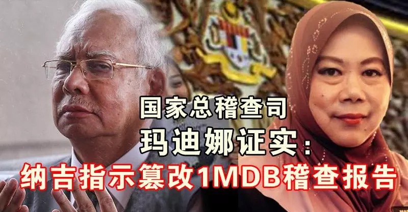 國家總稽查司 瑪迪娜證實:納吉指示篡改1MDB稽查報告