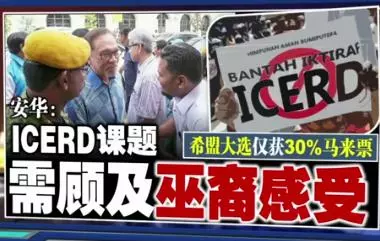 安華:大選僅獲30%馬來票 「ICERD課題需顧巫裔感受」