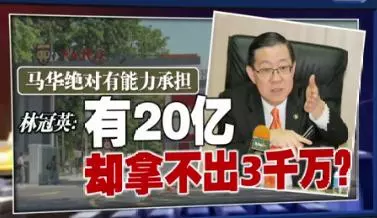 馬華絕對有能力承擔 林冠英:有20億去卻拿不出3千萬?
