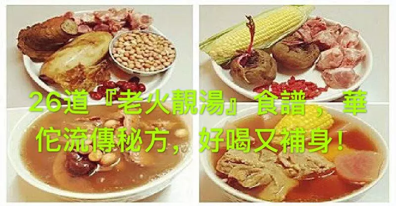 26道『老火靚湯』食譜 ,華佗流傳秘方,好喝又補身,分享吧~