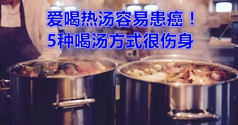 愛喝熱湯易罹癌!5種喝湯方式很傷身 !