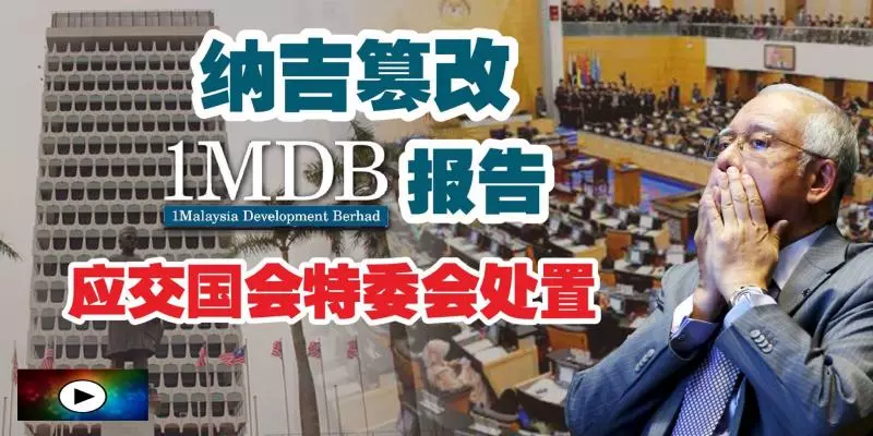 納吉篡改一馬報告 應交國會特委會處置