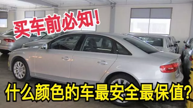 買車前必知!什麼顏色的車最安全最保值?