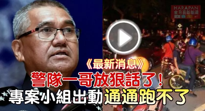 《最新消息》警隊一哥【放下狠話】專案小組出動!已逮捕20名巫裔及1名華裔男子