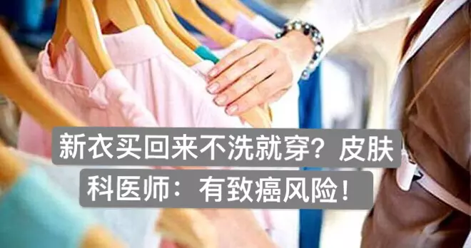 新衣買回來不洗就穿?皮膚科醫師:有致癌風險!