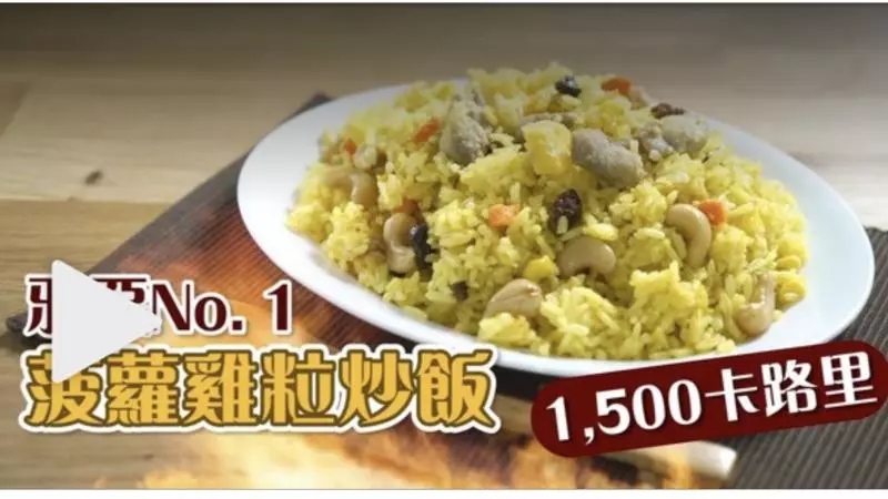 【小心高血壓】營養師細數3大最邪惡碟頭飯 菠蘿雞粒炒飯居首
