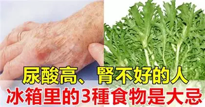 Famaosinmalaysia - 冰箱裡常放的【3種食物】,尿酸高的人別再吃!醫生推薦:10種菜,痛風的人可要多吃!