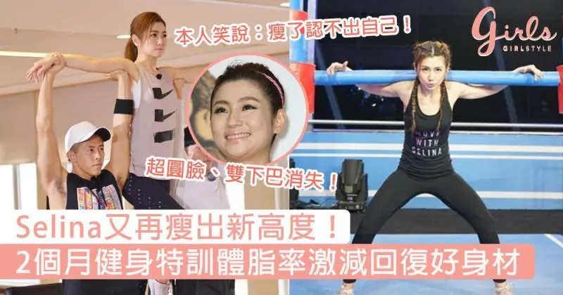 Selina又再瘦出新高度!2個月健身特訓體脂率激減回復好身材,本人:衣櫃里現在找不到合身的衣服!