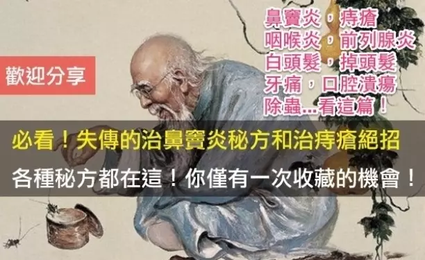 失傳的治鼻竇炎秘方和治痔瘡絕招,各種秘方都在這!