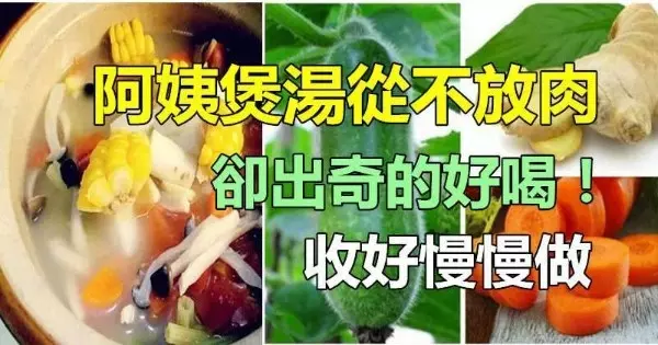 煲湯從不放肉,卻出奇的好喝素食的朋友快收藏吧