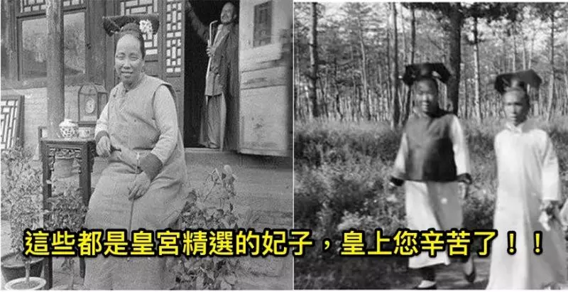 誰說皇帝「後宮三千」很幸福!?這5張「超殘酷」照片保證你慶幸「還好我從來沒當過皇帝」!#3這確定是未成年入宮的宮女嗎?