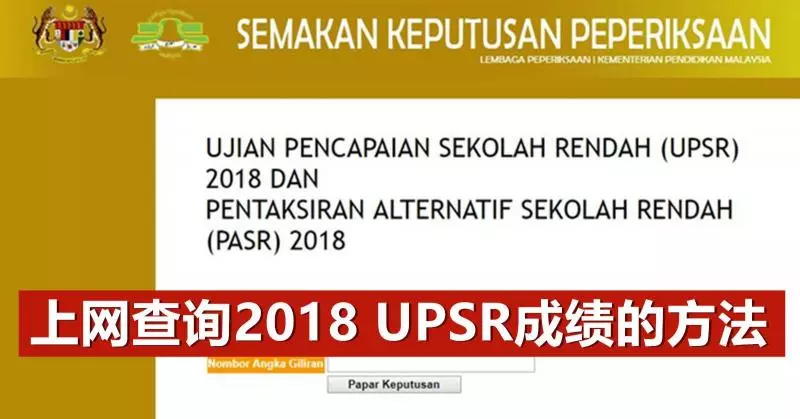 上網查詢2018年UPSR成績的方法