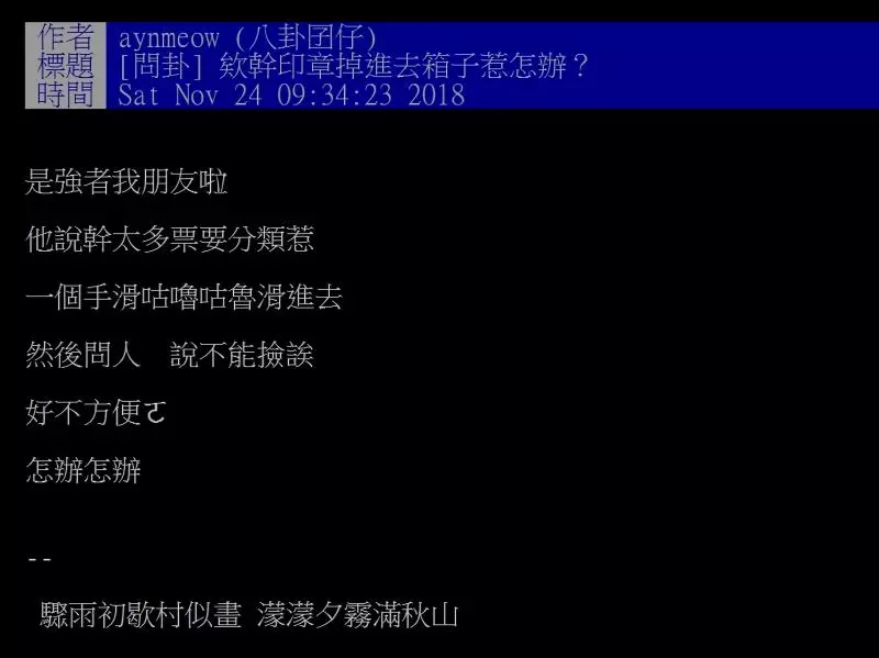 哭笑不得!網友一個手滑「印章掉進投票箱」 PO網求解