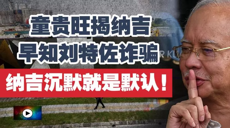 童貴旺揭納吉早知劉特佐詐騙 納吉沉默就是默認!