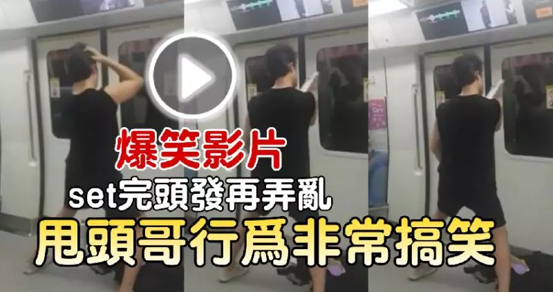 ◤甩頭哥登場◢ Set好頭髮再弄亂【動作非常搞笑】快看影片