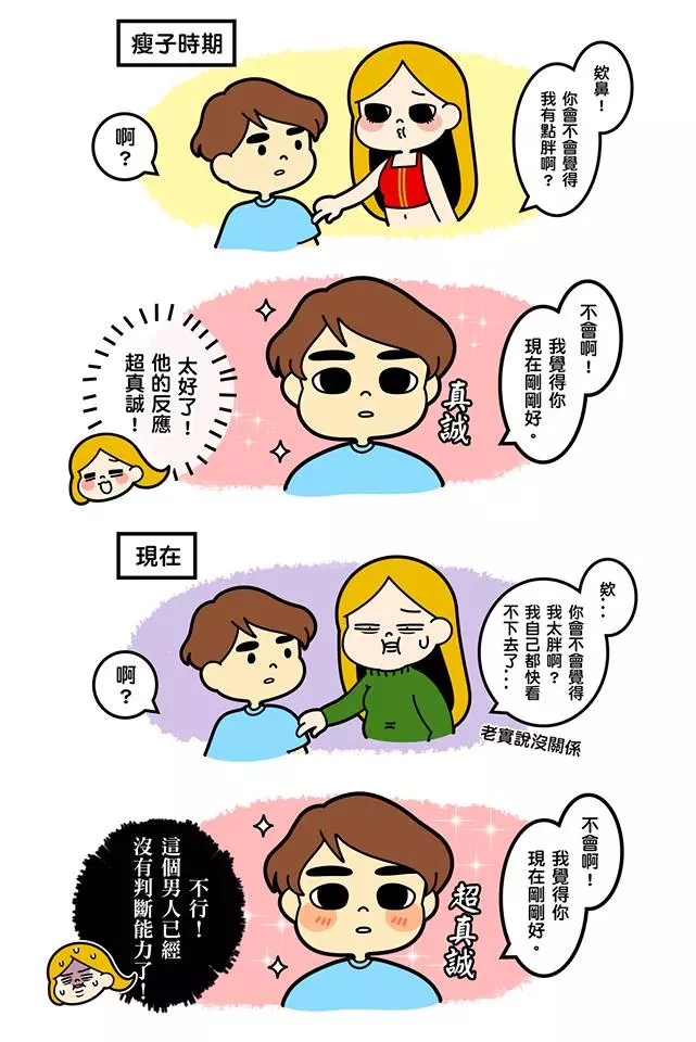 「剛交往 VS 交往後」男女人格大不同 時間過去男友玻璃心不斷升級啊~