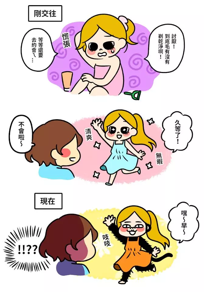 「剛交往 VS 交往後」男女人格大不同 時間過去男友玻璃心不斷升級啊~