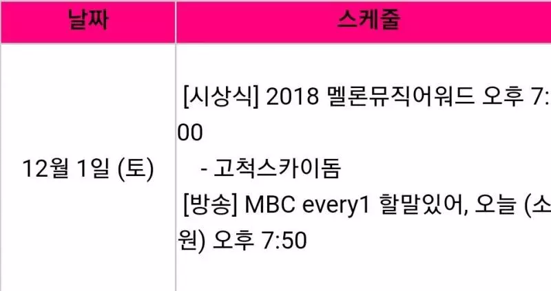 [GFRIEND][分享]181130 女友官方行程確定明日出席「2018MMA」頒獎禮
