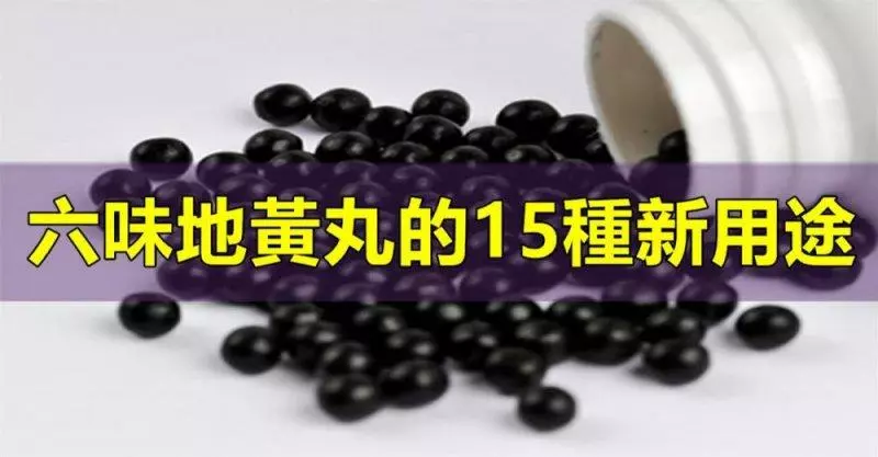 老藥新用:六味地黃丸再獲新生,這15種新用途!