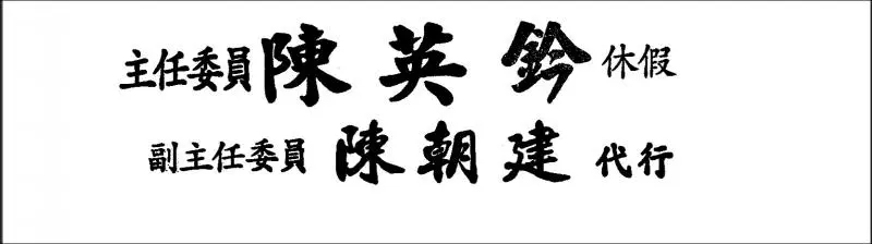 中選會陳英鈐「假請辭真休假」?洪孟楷爆:他要領30萬元年終獎金