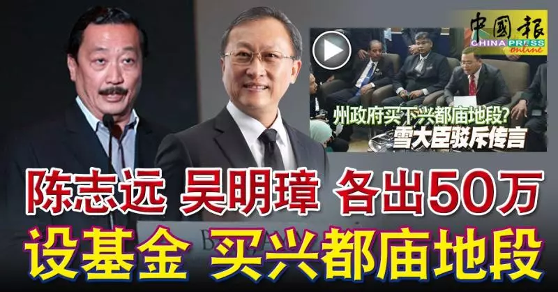 ◤捍衛百年老廟◢陳志遠 吳明璋 各出50萬! 設基金 買興都廟地段! ◤捍衛百年老廟◢陳志遠 吳明璋