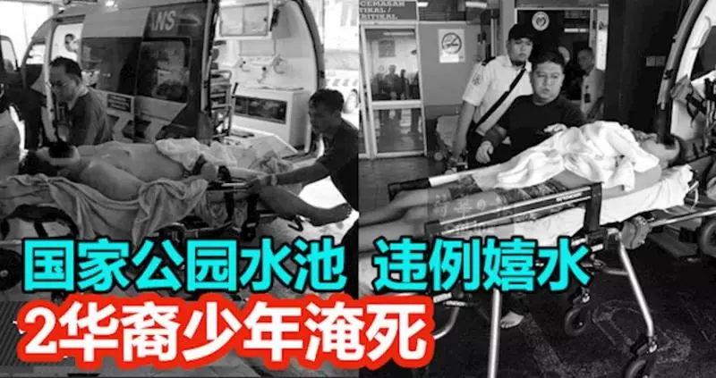 國家公園水池 違例嬉水 2華裔少年淹死 國家公園水池,違例嬉水! 2華裔少年淹死!
