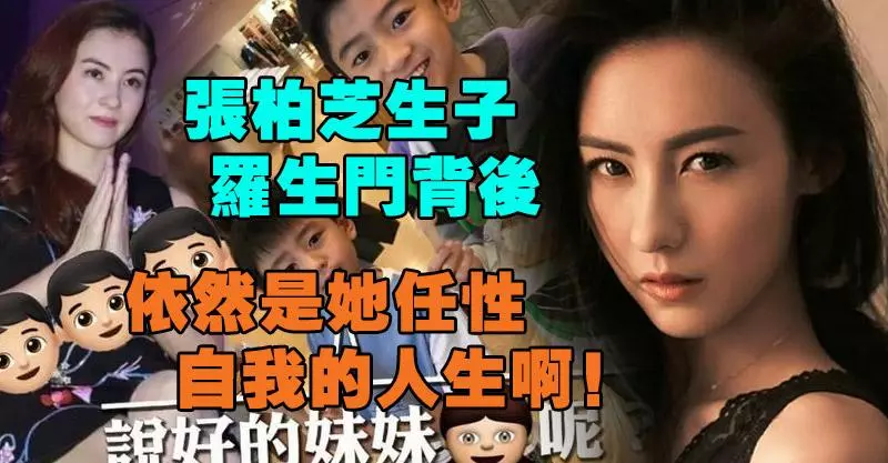 張柏芝生子羅生門背後,依然是她任性自我的人生啊!