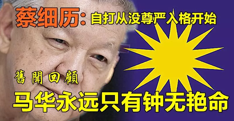 Daigashare - 《舊聞回顧》老蔡:我們馬華就像鍾無艷,夏迎春!!!內容貼切!說得太對了!