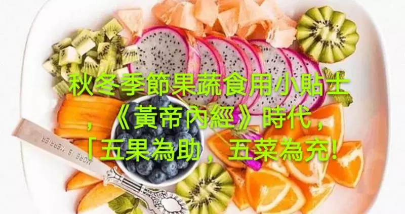 秋冬季節果蔬食用小貼士,《黃帝內經》時代,就有了「五果為助,五菜為充!