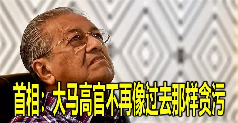 首相:大馬高官不再像過去那樣貪污
