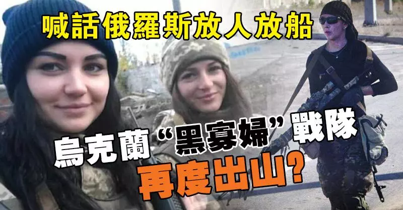 喊話俄羅斯放人放船,烏克蘭「黑寡婦」戰隊再度出山?