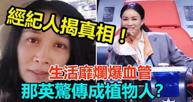 生活靡爛爆血管…那英驚傳成植物人?經紀人揭真相