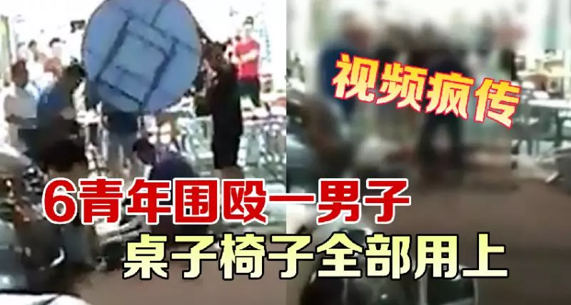 ◤視頻瘋傳◢ 6青年圍毆一男【桌子椅子】全用上