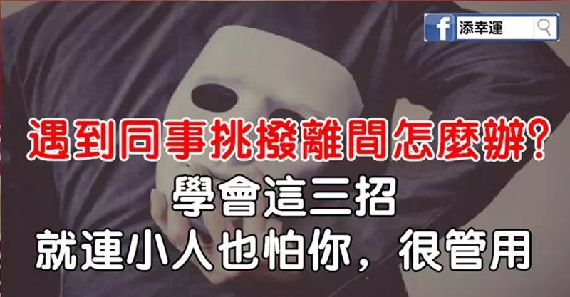 遇到同事挑撥離間怎麼辦?學會這三招,就連小人也怕你,很管用