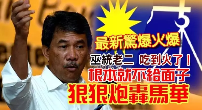 最新《驚爆火爆》巫統老二 吃到火了!根本就不給面子,狠狠炮轟馬華