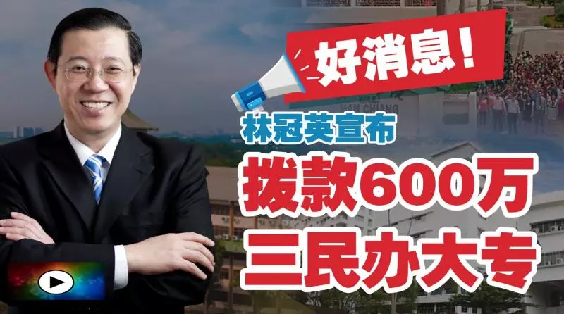 林冠英宣布好消息 撥款600萬三所民辦大專