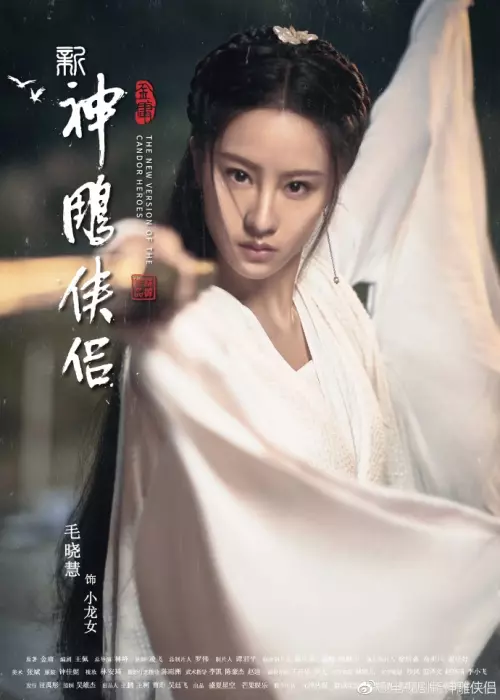 2018 新《神鵰俠侶》小龍女是她! 大家覺得怎麼樣?