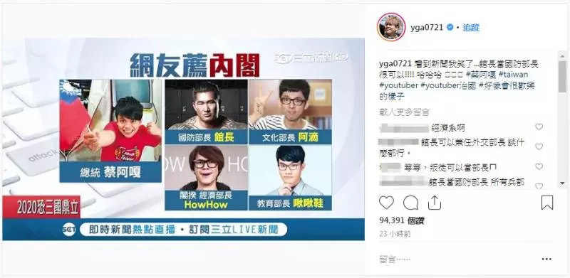 鄉民推「網紅內閣名單」蔡阿嘎高票當總統 一看國防部長...直接讓你哭著叫媽媽!